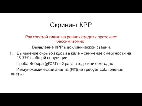 Скрининг КРР Рак толстой кишки на ранних стадиях протекает бессимптомно! Выявление КРР