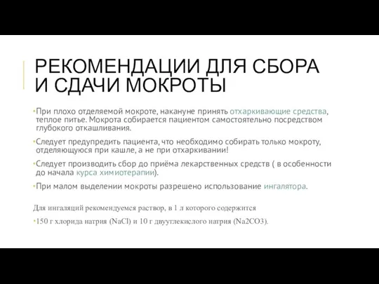 РЕКОМЕНДАЦИИ ДЛЯ СБОРА И СДАЧИ МОКРОТЫ При плохо отделяемой мокроте, накануне принять