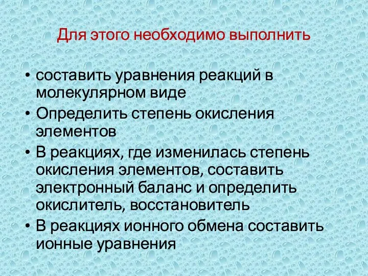 Для этого необходимо выполнить составить уравнения реакций в молекулярном виде Определить степень