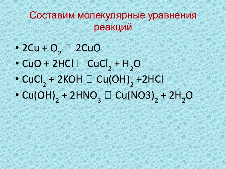 Составим молекулярные уравнения реакций 2Cu + O2 ? 2CuO CuO + 2HCl