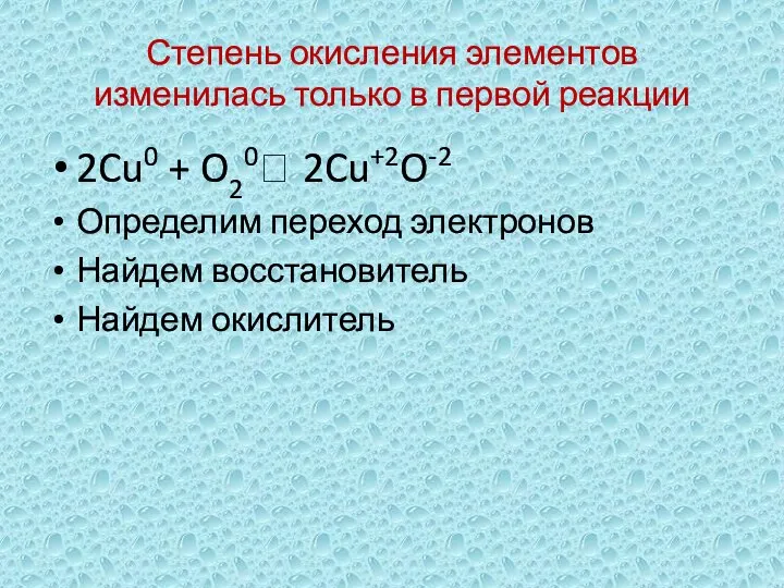 Степень окисления элементов изменилась только в первой реакции 2Cu0 + O20? 2Cu+2O-2