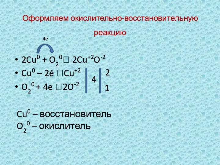 Оформляем окислительно-восстановительную реакцию 2Cu0 + O20? 2Cu+2O-2 Cu0 – 2e ?Cu+2 O20