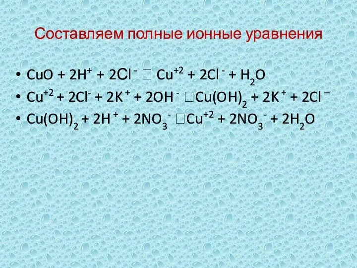 Составляем полные ионные уравнения CuO + 2H+ + 2Сl - ? Cu+2