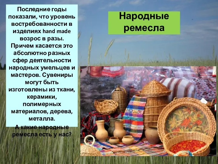 Народные ремесла Последние годы показали, что уровень востребованности в изделиях hand made