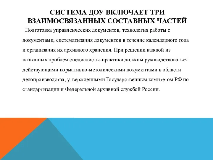 СИСТЕМА ДОУ ВКЛЮЧАЕТ ТРИ ВЗАИМОСВЯЗАННЫХ СОСТАВНЫХ ЧАСТЕЙ Подготовка управленческих документов, технология работы