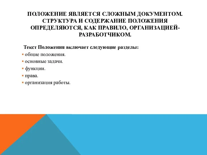 ПОЛОЖЕНИЕ ЯВЛЯЕТСЯ СЛОЖНЫМ ДОКУМЕНТОМ. СТРУКТУРА И СОДЕРЖАНИЕ ПОЛОЖЕНИЯ ОПРЕДЕЛЯЮТСЯ, КАК ПРАВИЛО, ОРГАНИЗАЦИЕЙ-РАЗРАБОТЧИКОМ.