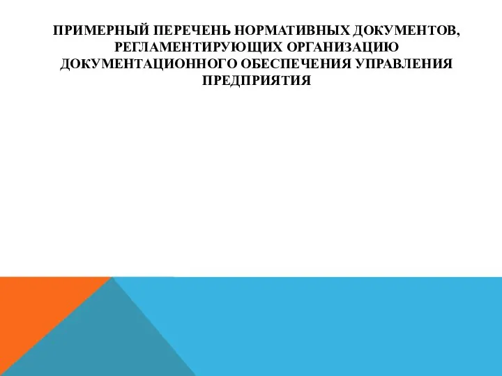 ПРИМЕРНЫЙ ПЕРЕЧЕНЬ НОРМАТИВНЫХ ДОКУМЕНТОВ, РЕГЛАМЕНТИРУЮЩИХ ОРГА­НИЗАЦИЮ ДОКУМЕНТАЦИОННОГО ОБЕСПЕЧЕНИЯ УПРАВЛЕНИЯ ПРЕДПРИЯТИЯ