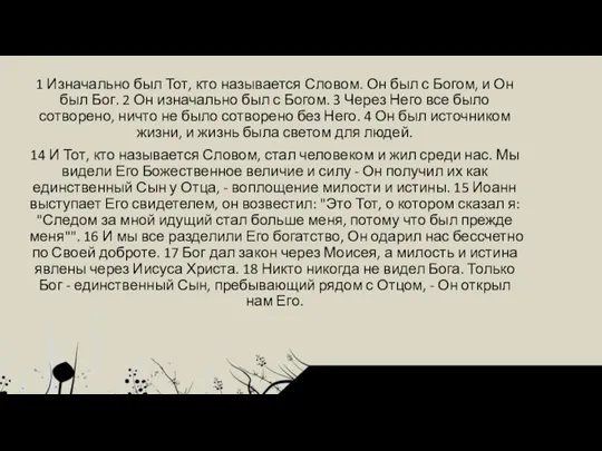 1 Изначально был Тот, кто называется Словом. Он был с Богом, и