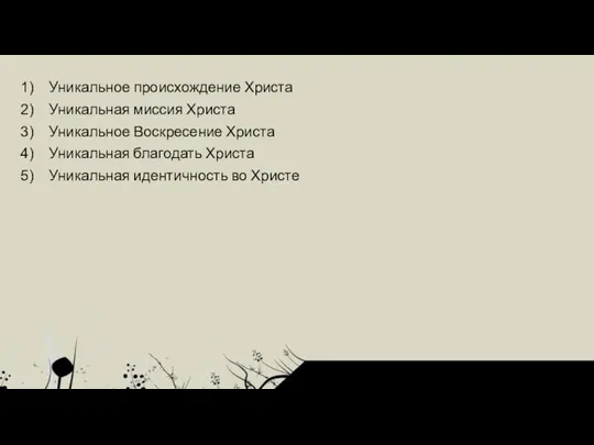 Уникальное происхождение Христа Уникальная миссия Христа Уникальное Воскресение Христа Уникальная благодать Христа Уникальная идентичность во Христе