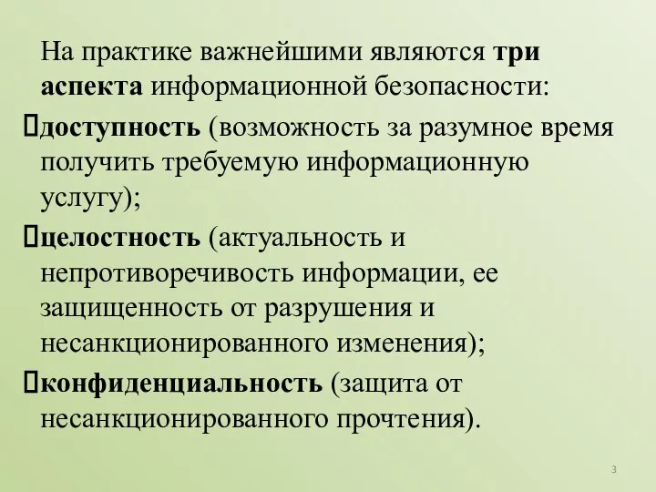 На практике важнейшими являются три аспекта информационной безопасности: доступность (возможность за разумное