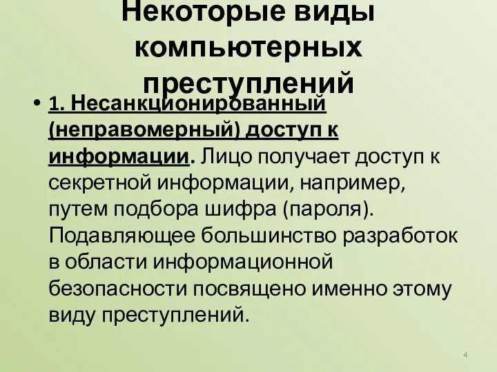 Некоторые виды компьютерных преступлений 1. Несанкционированный (неправомерный) доступ к информации. Лицо получает