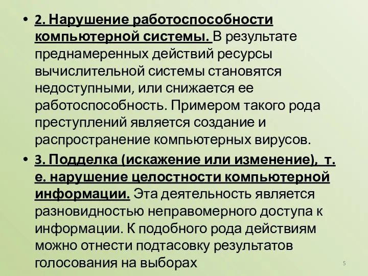 2. Нарушение работоспособности компьютерной системы. В результате преднамеренных действий ресурсы вычислительной системы