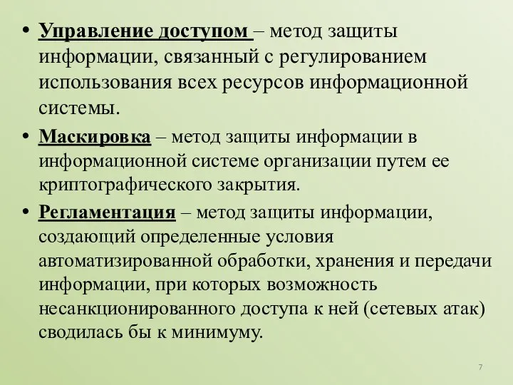 Управление доступом – метод защиты информации, связанный с регулированием использования всех ресурсов