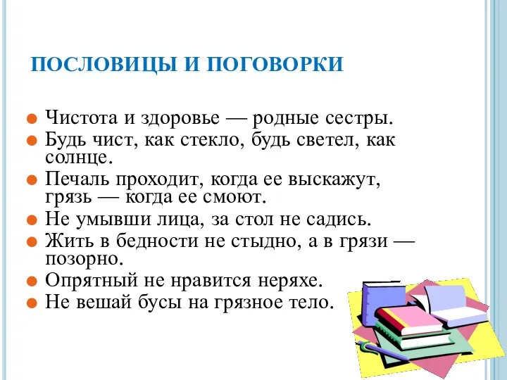 ПОСЛОВИЦЫ И ПОГОВОРКИ Чистота и здоровье — родные сестры. Будь чист, как