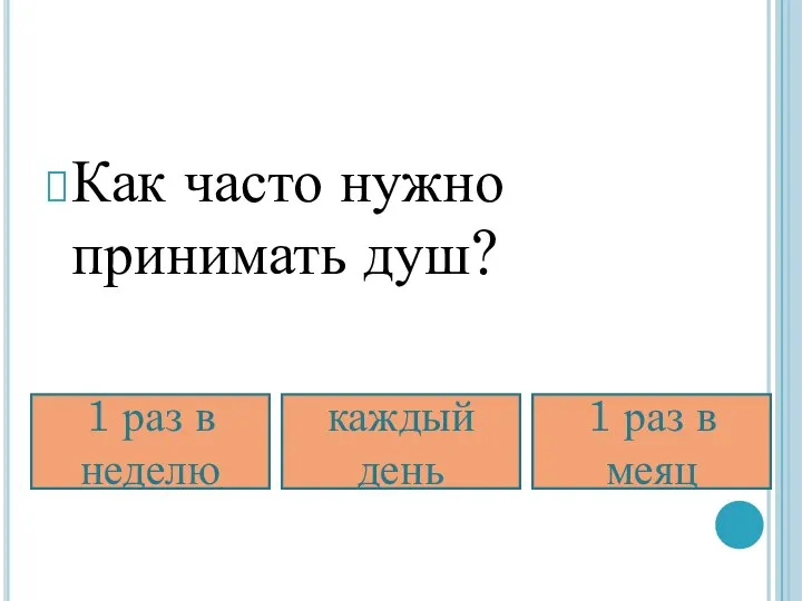 Как часто нужно принимать душ? 1 раз в неделю каждый день 1 раз в меяц