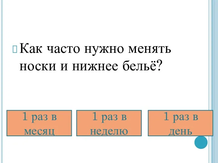 Как часто нужно менять носки и нижнее бельё? 1 раз в месяц