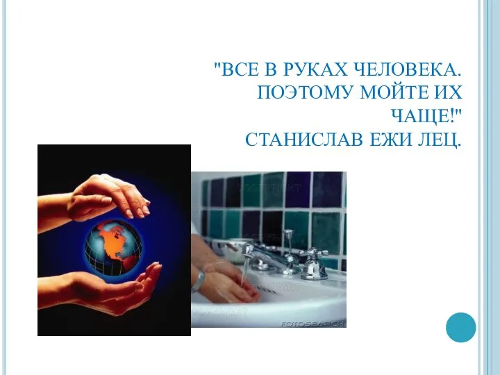 "ВСЕ В РУКАХ ЧЕЛОВЕКА. ПОЭТОМУ МОЙТЕ ИХ ЧАЩЕ!" СТАНИСЛАВ ЕЖИ ЛЕЦ.