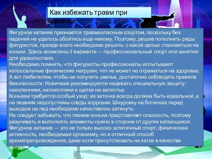 Фигурное катание признается травмоопасным спортом, поскольку без падений не удалось обойтись еще