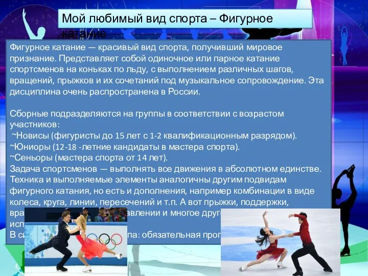 Мой любимый вид спорта – Фигурное катание Фигурное катание — красивый вид