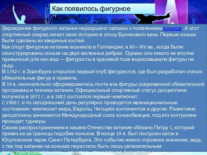 Зарождение фигурного катания неразрывно связано с появлением коньков. А этот спортивный снаряд