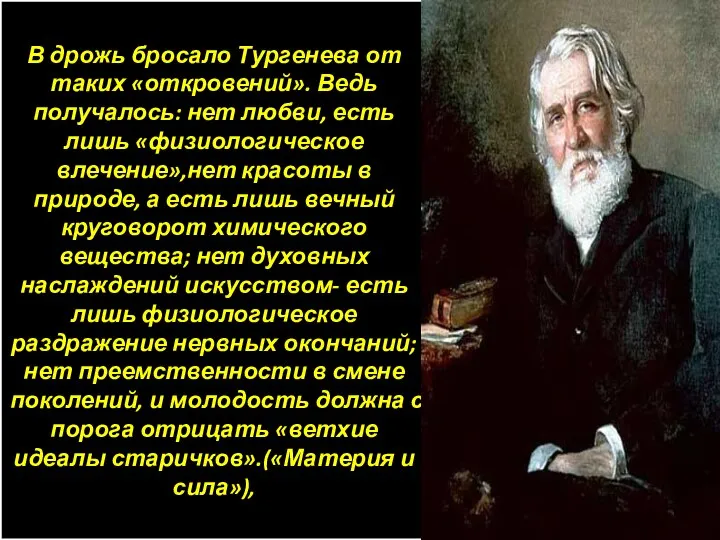 В дрожь бросало Тургенева от таких «откровений». Ведь получалось: нет любви, есть