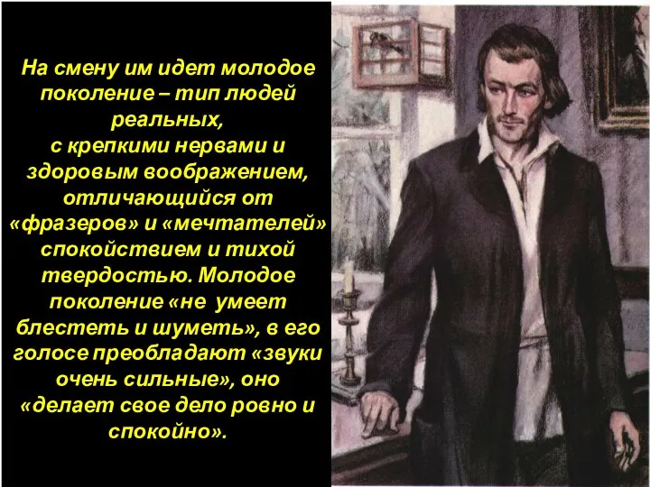 На смену им идет молодое поколение – тип людей реальных, с крепкими