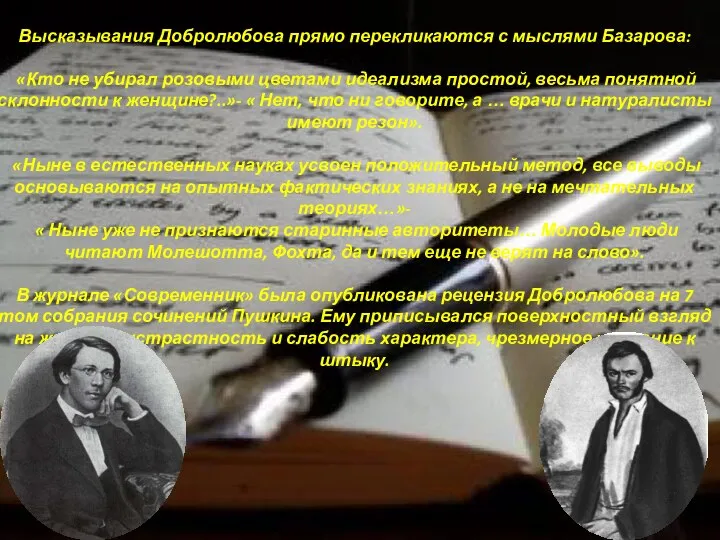 Высказывания Добролюбова прямо перекликаются с мыслями Базарова: «Кто не убирал розовыми цветами