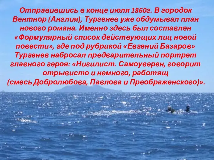 Отправившись в конце июля 1860г. В городок Вентнор (Англия), Тургенев уже обдумывал