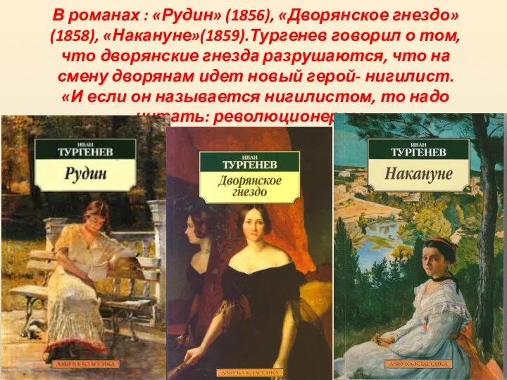 В романах : «Рудин» (1856), «Дворянское гнездо» (1858), «Накануне»(1859).Тургенев говорил о том,