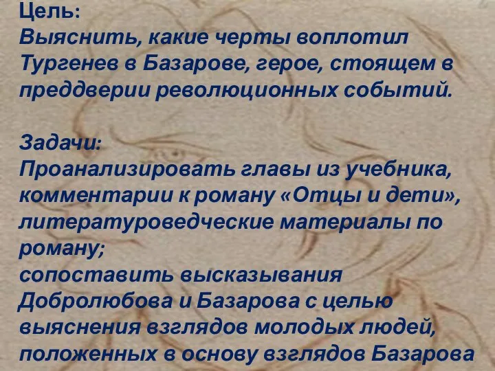 Цель: Выяснить, какие черты воплотил Тургенев в Базарове, герое, стоящем в преддверии