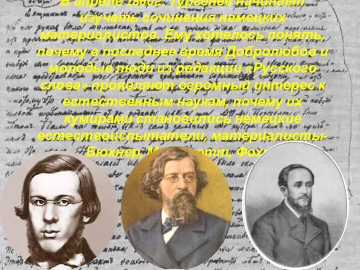В апреле 1860г. Тургенев начинает изучать сочинения немецких материалистов. Ему хотелось понять,