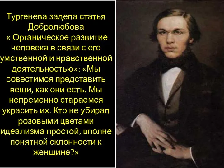 Тургенева задела статья Добролюбова « Органическое развитие человека в связи с его