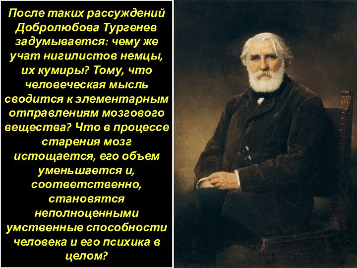 После таких рассуждений Добролюбова Тургенев задумывается: чему же учат нигилистов немцы, их