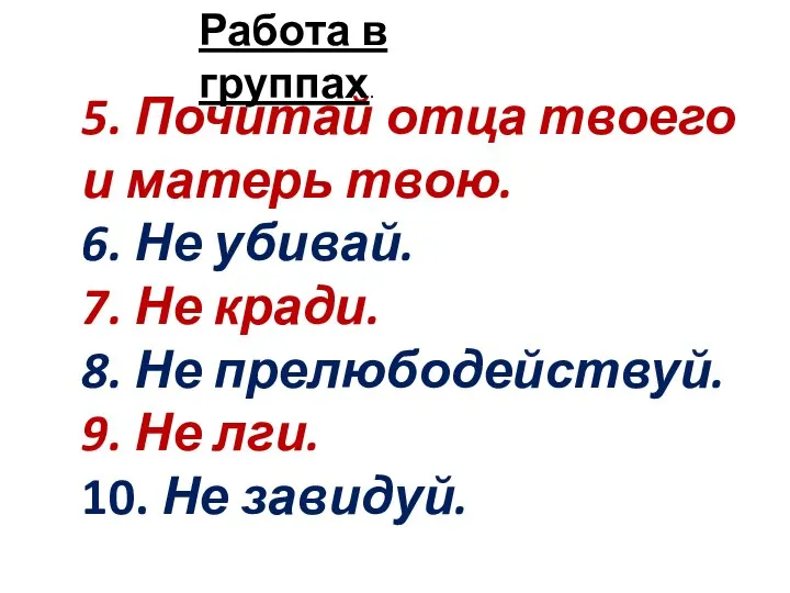 5. Почитай отца твоего и матерь твою. 6. Не убивай. 7. Не