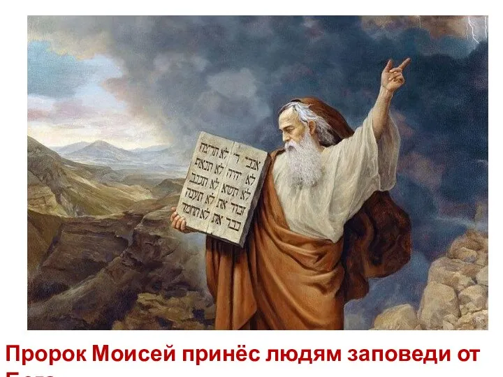 Пророк Моисей принёс людям заповеди от Бога.
