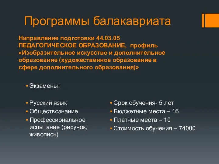 Направление подготовки 44.03.05 ПЕДАГОГИЧЕСКОЕ ОБРАЗОВАНИЕ, профиль «Изобразительное искусство и дополнительное образование (художественное