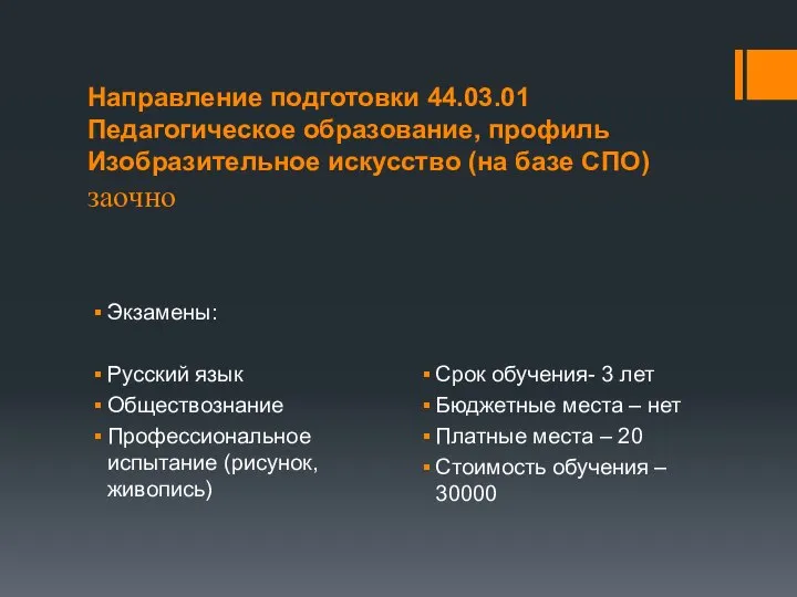 Направление подготовки 44.03.01 Педагогическое образование, профиль Изобразительное искусство (на базе СПО) заочно