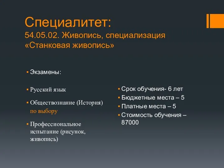 Специалитет: 54.05.02. Живопись, специализация «Станковая живопись» Экзамены: Русский язык Обществознание (История) по