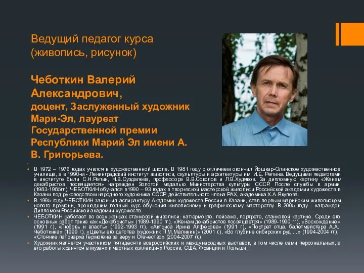 Ведущий педагог курса (живопись, рисунок) Чеботкин Валерий Александрович, доцент, Заслуженный художник Мари-Эл,