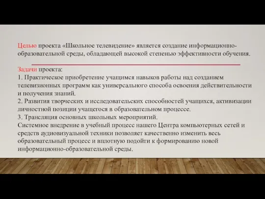 Целью проекта «Школьное телевидение» является создание информационно-образовательной среды, обладающей высокой степенью эффективности