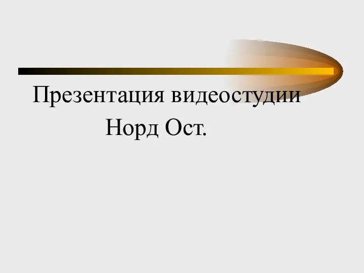 Презентация видеостудии Норд Ост.