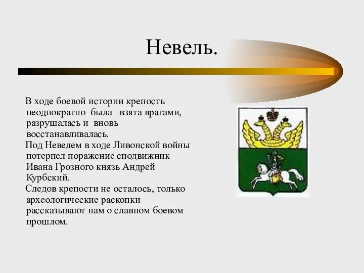 Невель. В ходе боевой истории крепость неоднократно была взята врагами, разрушалась и