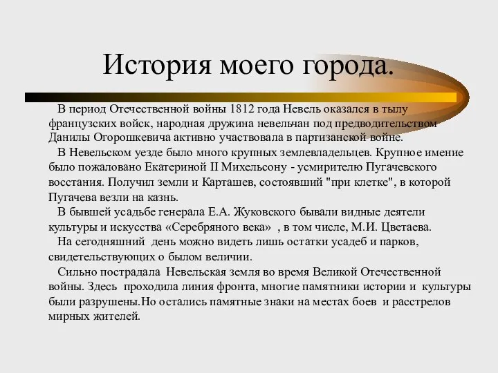 История моего города. В период Отечественной войны 1812 года Невель оказался в