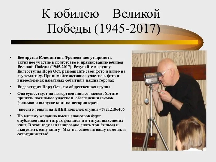 К юбилею Великой Победы (1945-2017) Все друзья Константина Фролова могут принять активное
