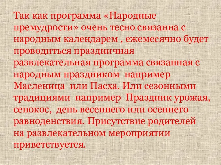 Так как программа «Народные премудрости» очень тесно связанна с народным календарем ,