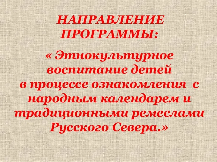 НАПРАВЛЕНИЕ ПРОГРАММЫ: « Этнокультурное воспитание детей в процессе ознакомления с народным календарем