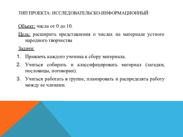 ТИП ПРОЕКТА: ИССЛЕДОВАТЕЛЬСКО-ИНФОРМАЦИОННЫЙ Объект: числа от 0 до 10. Цель: расширить представления