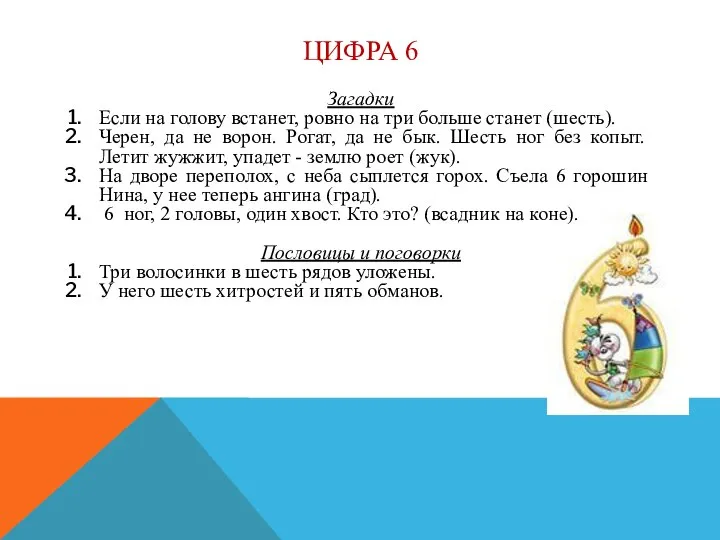 ЦИФРА 6 Загадки Если на голову встанет, ровно на три больше станет