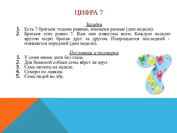 ЦИФРА 7 Загадки Есть 7 братьев: годами равные, именами разные (дни недели).