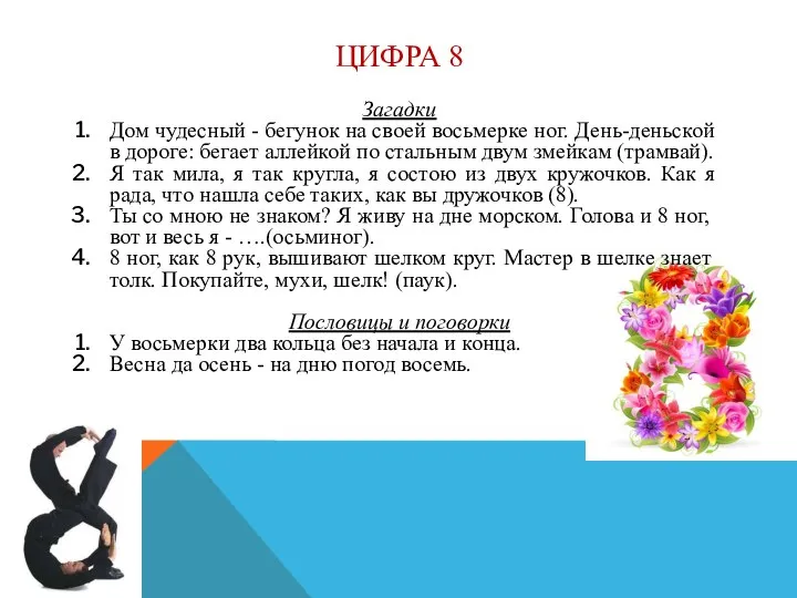 ЦИФРА 8 Загадки Дом чудесный - бегунок на своей восьмерке ног. День-деньской